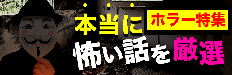 【ホラー特集】本当に怖い話を厳選