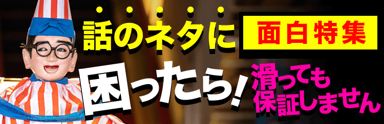 【面白特集】話のネタに困ったら！（滑っても保証はしません）